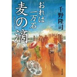 麦の滴 おれは一万石 （双葉文庫） [文庫]