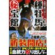 血統力絞り出し!種牡馬秘宝館 [単行本]