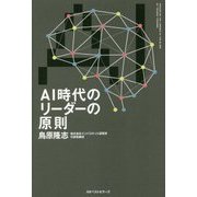 AI時代のリーダーの原則 [単行本]