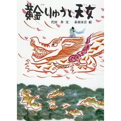 黄金りゅうと天女 [絵本]