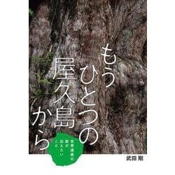 もうひとつの屋久島から―世界遺産の森が伝えたいこと(フレーベル館ノンフィクション) [全集叢書]