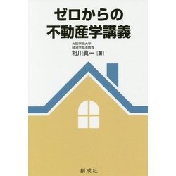 ゼロからの不動産学講義 [単行本]
