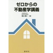 ゼロからの不動産学講義 [単行本]