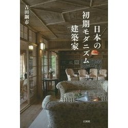 日本の初期モダニズム建築家 [単行本]