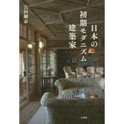 日本の初期モダニズム建築家 [単行本]