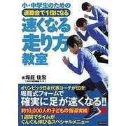 小・中学生のための運動会で1位になる速くなる走り方教室 [単行本]