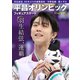フィギュアスケート 平昌オリンピック総特集 [単行本]