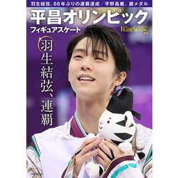 フィギュアスケート 平昌オリンピック総特集 [単行本]