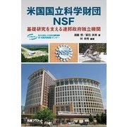 米国国立科学財団NSF―基礎研究を支える連邦政府独立機関 [単行本]
