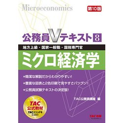 ヨドバシ Com 公務員vテキスト 8 ミクロ経済学 第10版 単行本 通販 全品無料配達