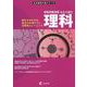 実戦問題演習・公立入試の理科(公立高校入試シリーズ) [全集叢書]