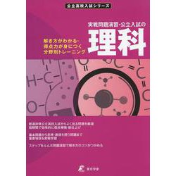 実戦問題演習・公立入試の理科(公立高校入試シリーズ) [全集叢書]