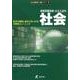 実戦問題演習・公立入試の社会(公立高校入試シリーズ) [全集叢書]