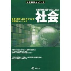実戦問題演習・公立入試の社会(公立高校入試シリーズ) [全集叢書]