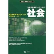 実戦問題演習・公立入試の社会(公立高校入試シリーズ) [全集叢書]