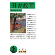 田舎教師 改版 (岩波文庫) [文庫]