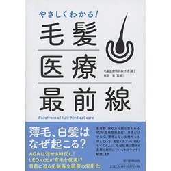 やさしくわかる!毛髪医療最前線 [単行本]