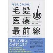 やさしくわかる!毛髪医療最前線 [単行本]