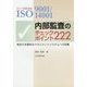ISO9001/14001内部監査のチェックポイント222―有効で本質的なマネジメントシステムへの改善〈2015年版対応〉 第2版 [単行本]