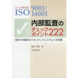ISO9001/14001内部監査のチェックポイント222―有効で本質的なマネジメントシステムへの改善〈2015年版対応〉 第2版 [単行本]