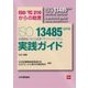 ISO13485:2016 医療機器における品質マネジメントシステム実践ガイド―ISO/TC210からの助言 [単行本]