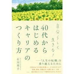 自分らしく生きる!40代からはじめるキャリアのつくり方―「人生の転機」を乗り越えるために [単行本]