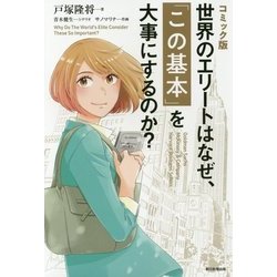 コミック版 世界のエリートはなぜ、「この基本」を大事にするのか? [単行本]
