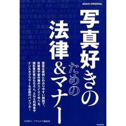 写真好きのための法律&マナー（アサヒオリジナル） [ムック・その他]
