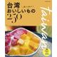 台湾 朝から夜までおいしいもの250 （JTBのムック） [ムック・その他]