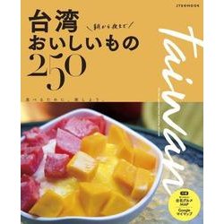 台湾 朝から夜までおいしいもの250 （JTBのムック） [ムック・その他]