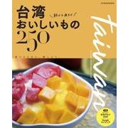 台湾 朝から夜までおいしいもの250 （JTBのムック） [ムック・その他]