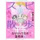 スピ☆散歩―ぶらりパワスポ霊感旅〈6〉(HONKOWAコミックス) [コミック]