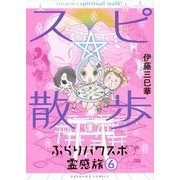 スピ☆散歩―ぶらりパワスポ霊感旅〈6〉(HONKOWAコミックス) [コミック]