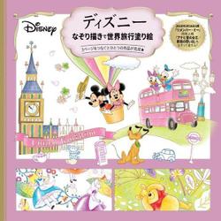 ディズニー なぞり描きで世界旅行塗り絵 [単行本]