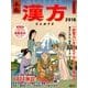 気と血のめぐり本格漢方 2018（週刊朝日MOOK） [ムック・その他]
