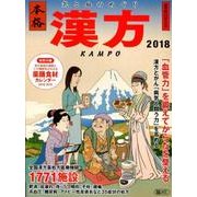 気と血のめぐり本格漢方 2018（週刊朝日MOOK） [ムック・その他]
