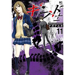 ギフト±（11） （ニチブンコミックス） [コミック]