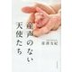 産声のない天使たち [単行本]