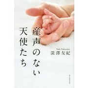 産声のない天使たち [単行本]
