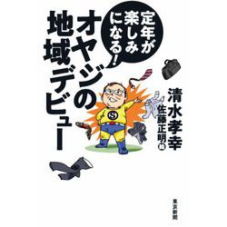 定年が楽しみになる!オヤジの地域デビュー [単行本]