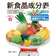 新食品成分表〈2018〉―栄養計算ソフトフーズサポーター付 [単行本]