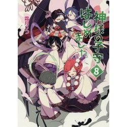 神様の子守はじめました。〈8〉(コスミック文庫α) [文庫]
