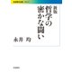 哲学の密かな闘い 新版 (岩波現代文庫) [文庫]