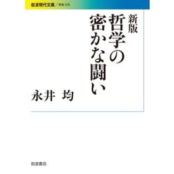 哲学の密かな闘い 新版 (岩波現代文庫) [文庫]