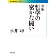 哲学の密かな闘い 新版 (岩波現代文庫) [文庫]