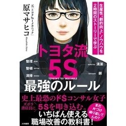 トヨタ流「5S」最強のルール―生産性"劇的向上"ノウハウを2時間のストーリーで学ぶ [単行本]