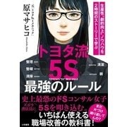 トヨタ流「5S」最強のルール―生産性"劇的向上"ノウハウを2時間のストーリーで学ぶ [単行本]