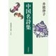 中国名詩集(岩波現代文庫) [文庫]