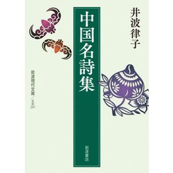 中国名詩集(岩波現代文庫) [文庫]