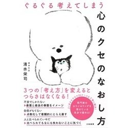 ぐるぐる考えてしまう心のクセのなおし方 [単行本]
